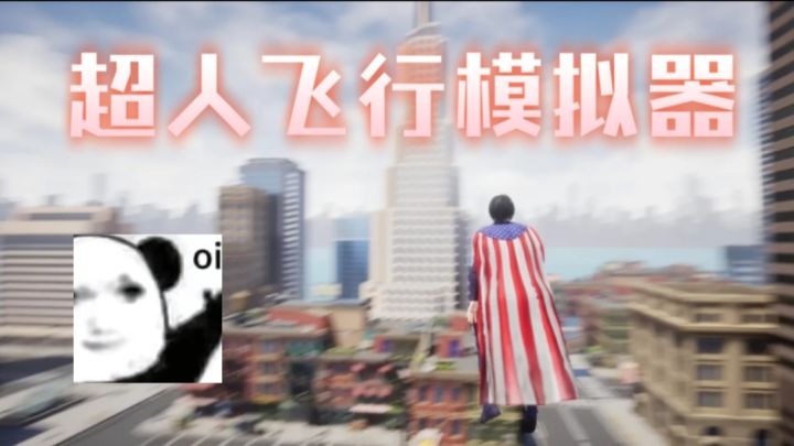 超人飞行模式器截图