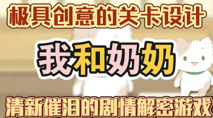 我的奶奶，简单的玩法意难平的剧情截图