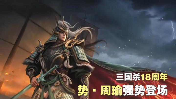 都18周年了？国民卡牌三国杀，势·周瑜上线！截图