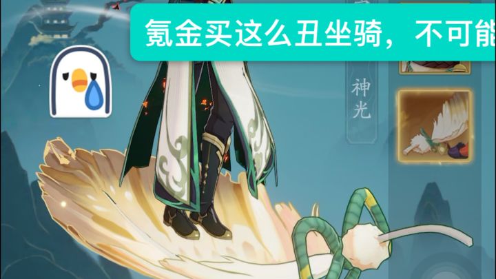 坐骑属实难看截图