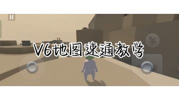 ValhallaP6（V6）地图速通路线教学