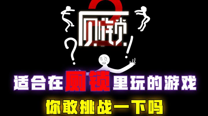 [吉吉测评]适合在厕锁里玩的游戏，你敢挑战一下吗#无限视频创作月#截图