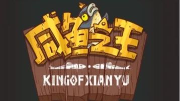 ＃大家都在搜＃咸鱼之王|竖版魔性策略挂机手游