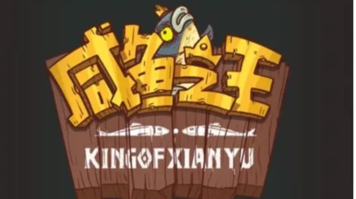 #大家都在搜#咸鱼之王|竖版魔性策略挂机手游截图