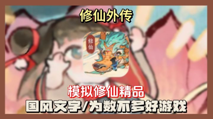 你相信逆天改命?还能渡劫?没错就是这款武侠文字修仙游戏截图