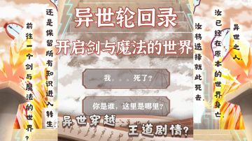 《异世轮回录》开启剑与魔法的世界！＃无限视频创作月＃