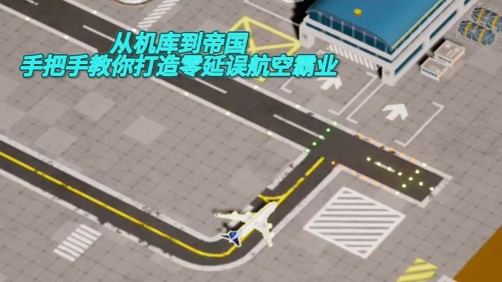 从机库到帝国！手把手教你打造零延误航空霸业截图