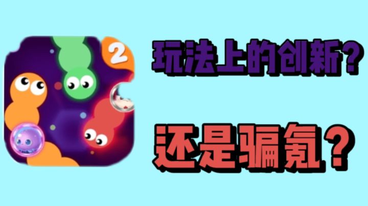 玩法上创新?还是骗氪?截图