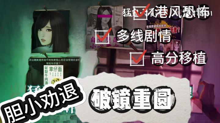 《破镜重圆》港风恐怖剧情🎮多线剧情发展🔥太真实胆小劝退❓❗️截图