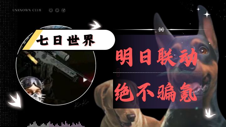 明日联动,绝不骗氪截图