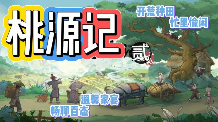 《桃源记2》田园模拟经营家园游戏🎮开荒种田打造自己的世外桃源🌸截图