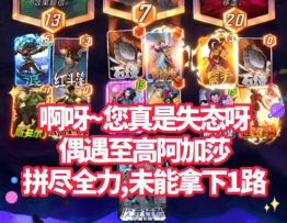 漫威终极逆转S5：Re至高阿加莎！速览轻松过2局斯卡尔任务