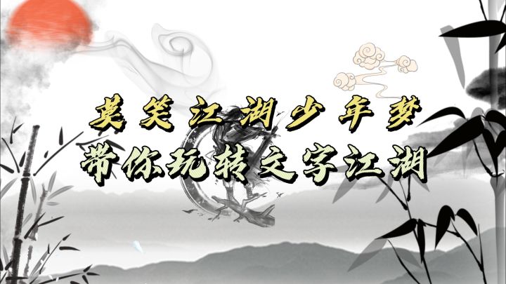 剑指天涯，你的江湖等你来闯，江湖儿女，共赴一场侠义之旅截图