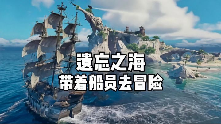 想去海上冒险，那就一定要选择遗忘之海！截图