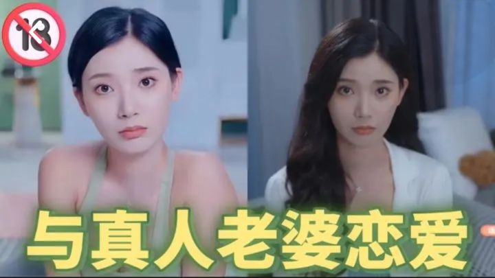 与真人老婆谈恋爱!谁能忍得住?截图