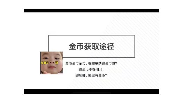 （小声）你金币不够用了…截图