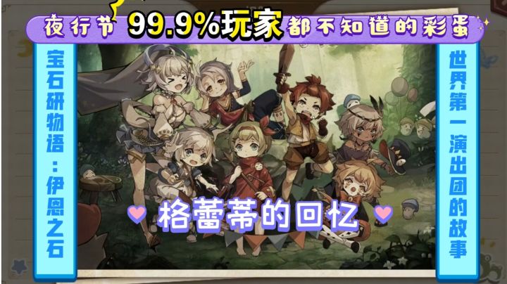 【宝石研物语:伊恩之石】夜行节99.9%玩家都不知道的彩蛋——格蕾蒂的回忆截图