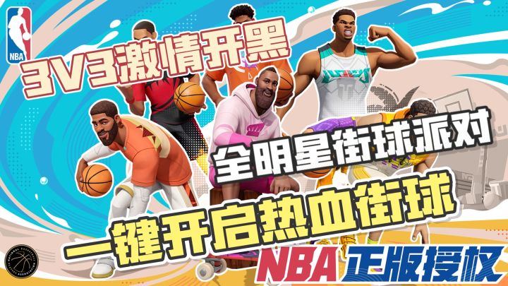 一键开启热血街球!《全明星街球派对》3V3激情开黑截图
