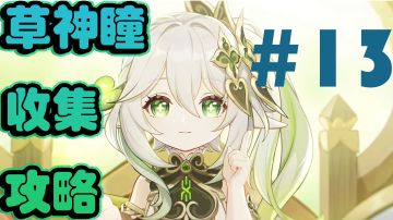 原神草神瞳收集攻略＃13