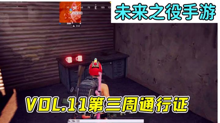 VOL11第三周通行证任务,位置详细盘点!截图