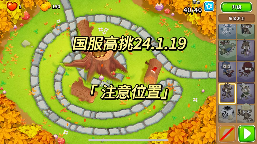 国服高挑攻略 注意位置 24.1.19｜气球塔防6截图