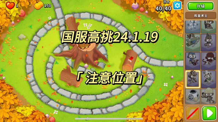 国服高挑攻略 注意位置 24.1.19|气球塔防6截图