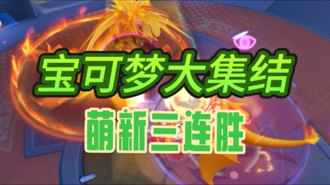 宝可梦大集结，萌新三连胜截图