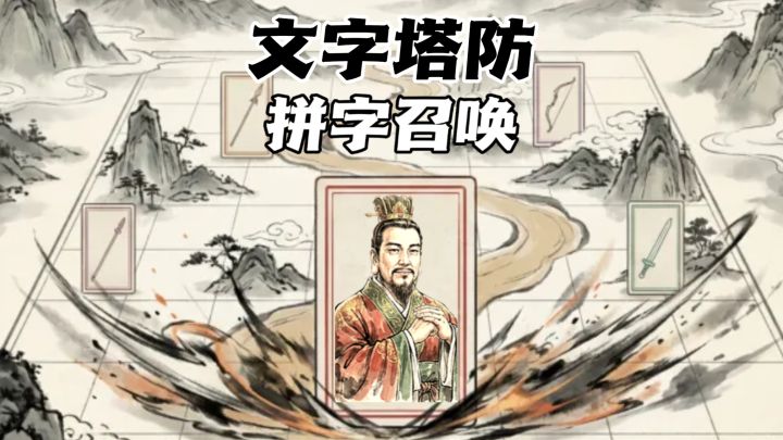 拼字召唤名将,水墨风拼字塔防!截图