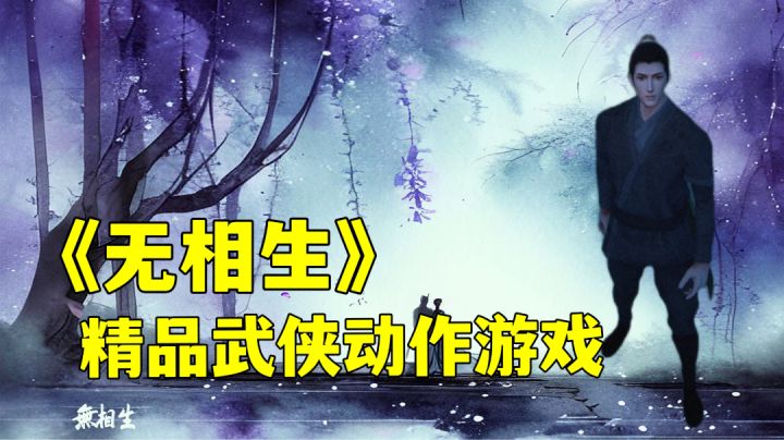 无相生:武侠和丧尸的融合?纯粹硬核的战斗等着你来体验。截图