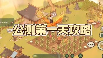 【仙山小农】公测第一天攻略（体验总结）