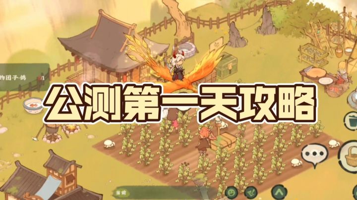 【仙山小农】公测第一天攻略(体验总结)截图