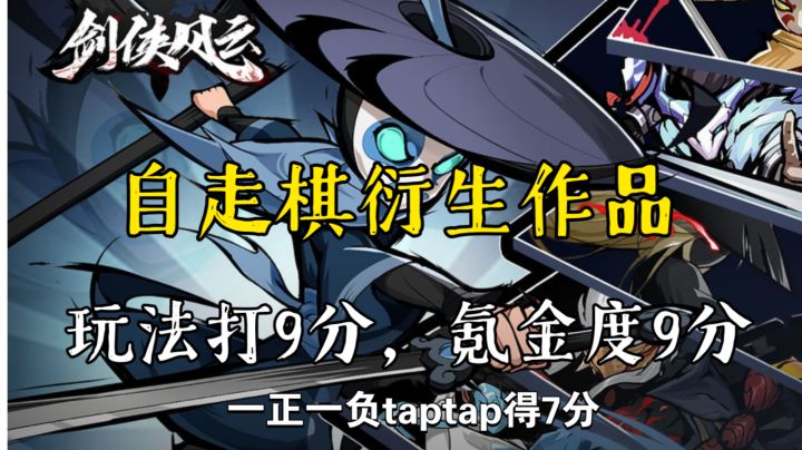 《剑侠风云》自走棋衍生的武侠爬塔游戏,玩法值得9分,但是肝度一绝,要么肝要么氪,直接把游戏印象拉低。截图