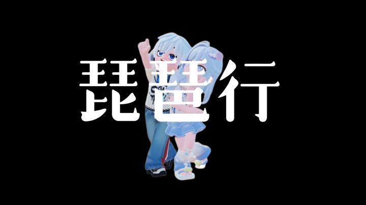 琵琶行截图
