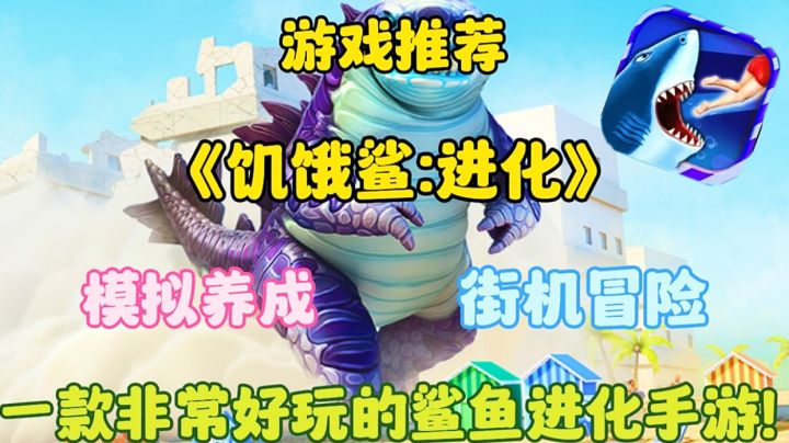 【游戏推荐】饥饿鲨进化:一款非常好玩的鲨鱼进化手游!截图