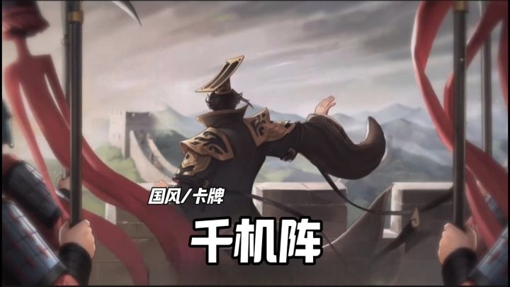 千机阵安利来袭截图