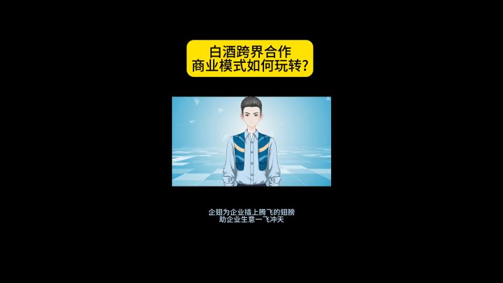 白酒跨界合作商业模式如何玩转?截图