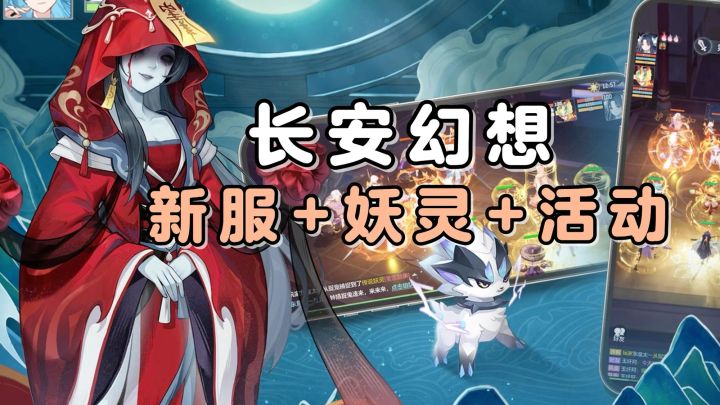 长安幻想更新啦!新妖灵、新活动、新坐骑!还不快来速速参与!截图