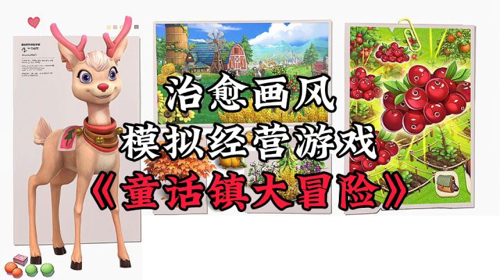 游戏安利:城镇建设与浪漫探索,电影级卡通画面模拟经营手游截图