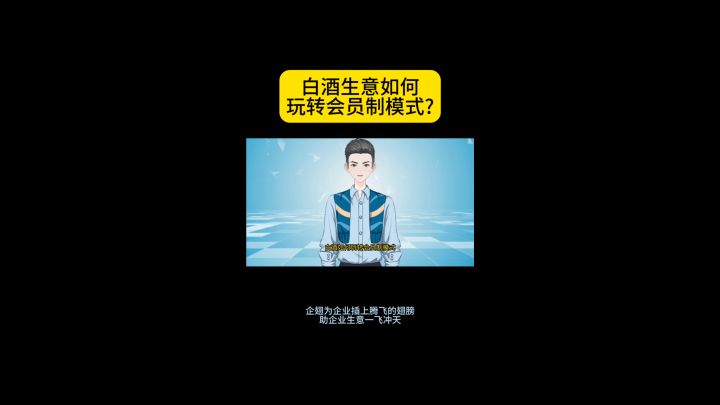 白酒生意如何玩转会员制模式?截图
