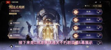 「沉浸式戏剧」0溯源赛琪通关不朽剧目第6幕