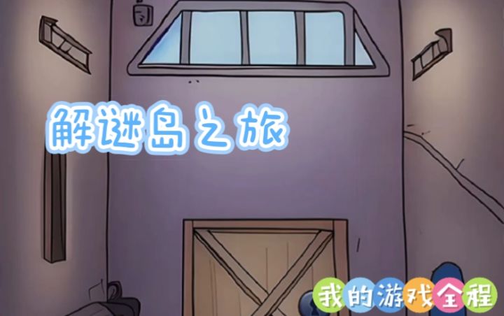 解谜还是有点烧脑的!截图