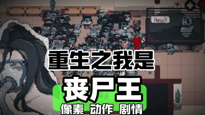 做人没意思，今天做丧尸截图