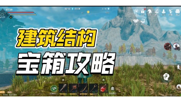 【视频创作】建筑结构宝箱获取位置分享截图