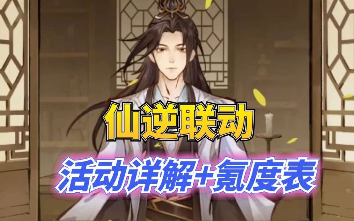 仙逆联动活动详解截图