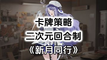二次元卡牌策略游戏《新月同行》，高策略性角色阵容搭配
