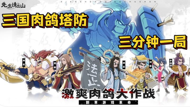 先生请出山👹激爽割草大乱斗截图