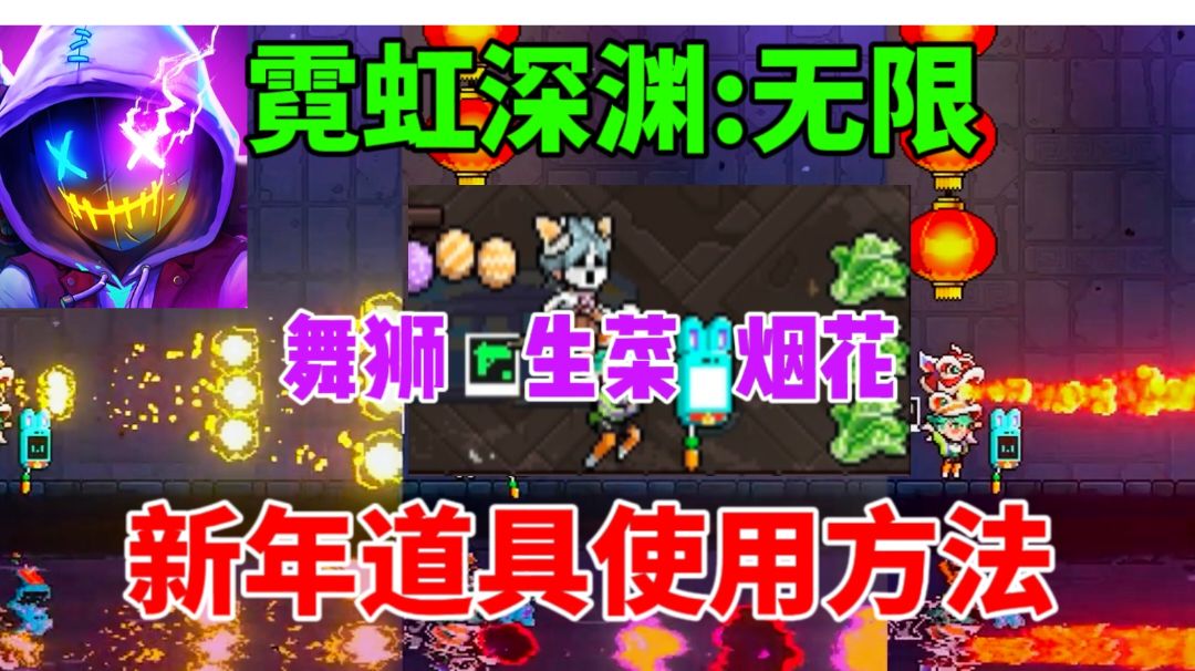 【霓虹深渊无限】新年道具使用方法⚡舞狮 生菜 鞭炮截图