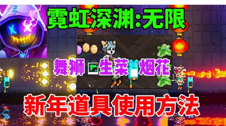 【霓虹深渊无限】新年道具使用方法⚡舞狮 生菜 鞭炮截图