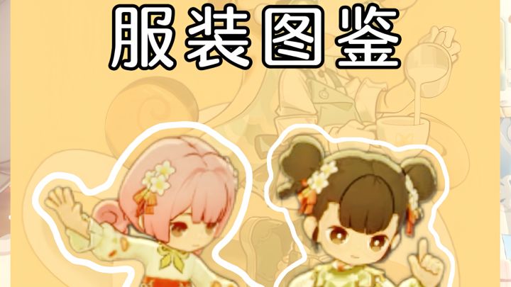 星布谷地穿搭图鉴🌟截图