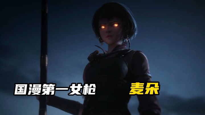 国漫第一女枪麦朵!长枪招式拆解,空中三连斩!截图